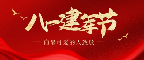 建军节 | TMIK天迈致敬最